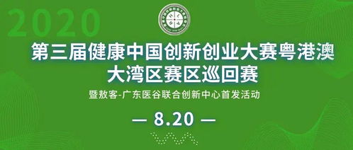 第三屆健康中國創(chuàng)新創(chuàng)業(yè)大賽粵港澳大灣區(qū)巡回賽圓滿落幕，投資管理助力健康產(chǎn)業(yè)高質量發(fā)展
