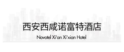 西安2021新開業(yè)星級酒店指南 古城奢華新體驗與投資管理洞察